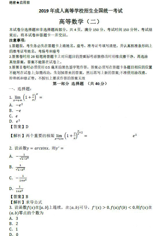 2019年河南省成人高考專升本高等數(shù)學(xué)(二)真題及答案