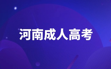 2024年河南成人高考可以報考哪些大學？