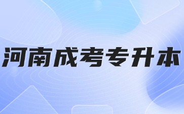 2024年河南成人高考專升本容易通過(guò)嗎?