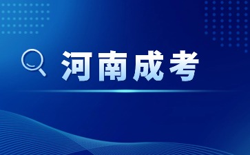 2024年河南省成人高考報(bào)名條件是什么？