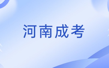 報(bào)名2024年河南成人高考需要居住證嗎？