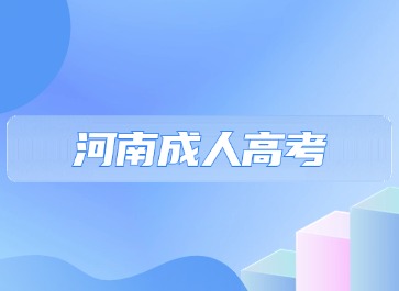 2024年河南成人高考高升?！队⒄Z(yǔ)》高頻單詞（3）