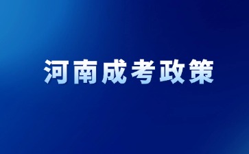 2024年河南成考哪些人加20分