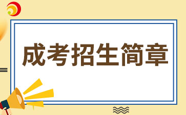 【院校公布】2024年新鄉(xiāng)學(xué)院成考招生簡(jiǎn)章